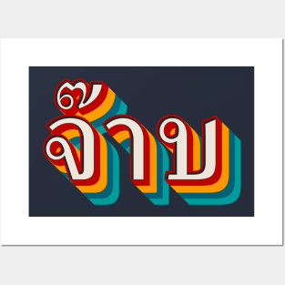 Thai Cool (จ๊าบ) Posters and Art